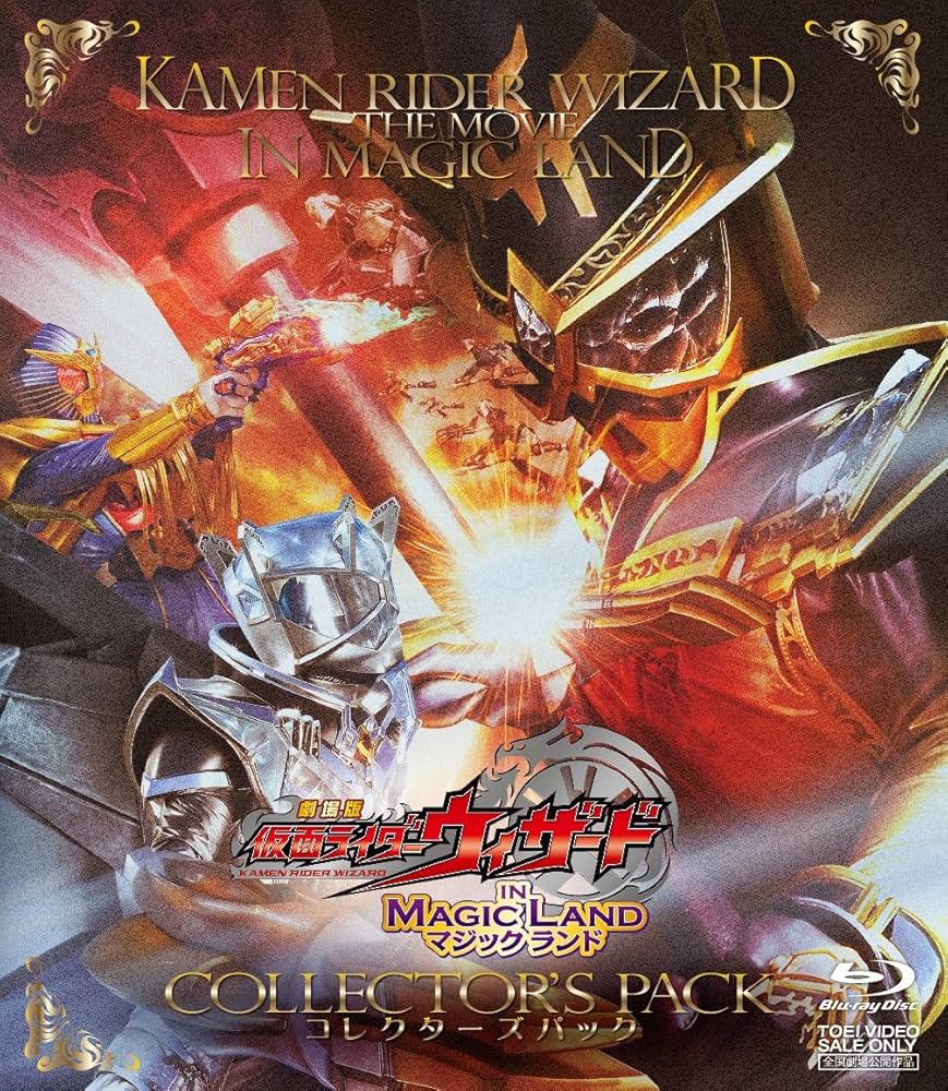Amazon.co.jp: 劇場版 仮面ライダーウィザード イン マジック